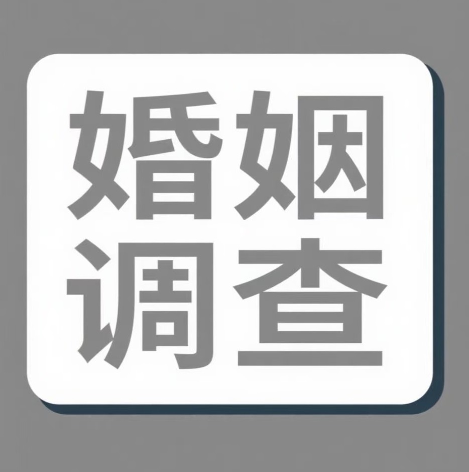 金华婚姻调查